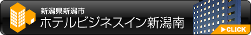 ホテルビジネスイン新潟南