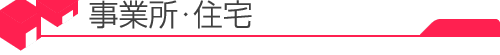 事業所・事務所